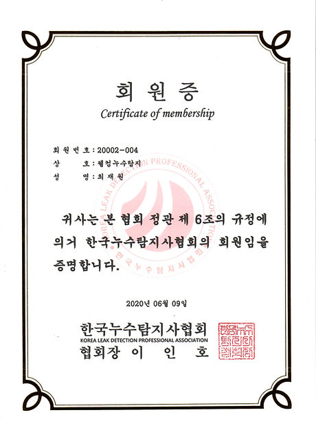 한국누수탐지사협회 회원증