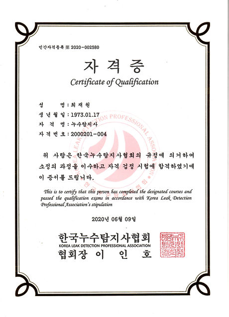 누수탐지사 자격증